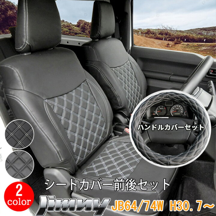 楽天市場】スズキ ジムニー シエラ JB64W JB74W シートカバー ハンドル 
