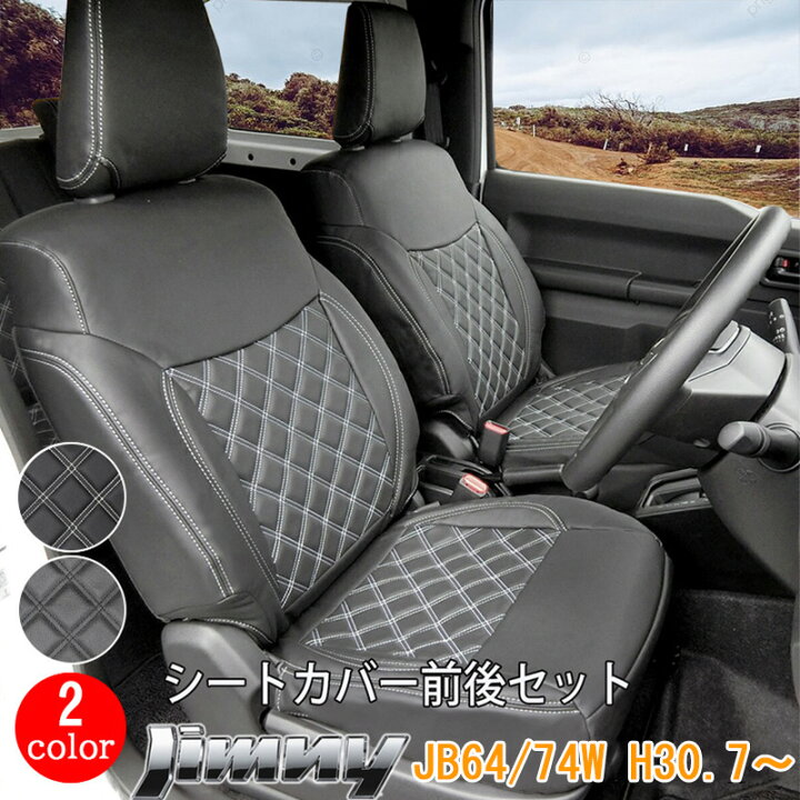 楽天市場】スズキ ジムニー シエラ JB64W JB74W シートカバー フロント 