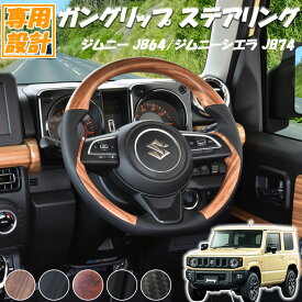 【5/9~5/16 ポイント5倍】 ステアリング スズキ ジムニー シエラ JB64 JB74 SUZUKI JIMNY ガングリップ ハンドル 交換 カスタム パーツ カー用品 カー用品 車用品 内装 人気 おしゃれ ライトブラウン 黒木目 茶木目 ピアノブラック カーボン調 ウッド調 ドレスアップ