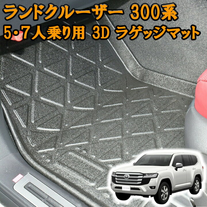楽天市場】ランドクルーザー 300系 3Dラバーマット フロアマット 1列目 