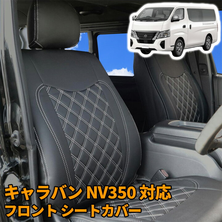 楽天市場】日産 キャラバン NV350 E26 GX フロント シートカバー 