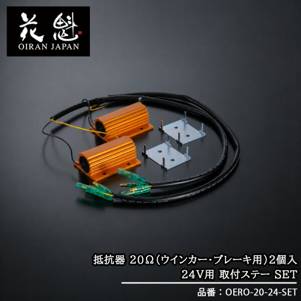 【楽天スーパーSALE P10倍】 花魁 OIRAN 抵抗器 20Ω（ウインカー・ブレーキ用） ２個入り 24V用 取付ステー SET トラック用 OERO-20-24-SET カスタム パーツ カスタムパーツ 人気 おすすめ テール ランプ トラック トラックパーツ トラック用品 ライト ランプ