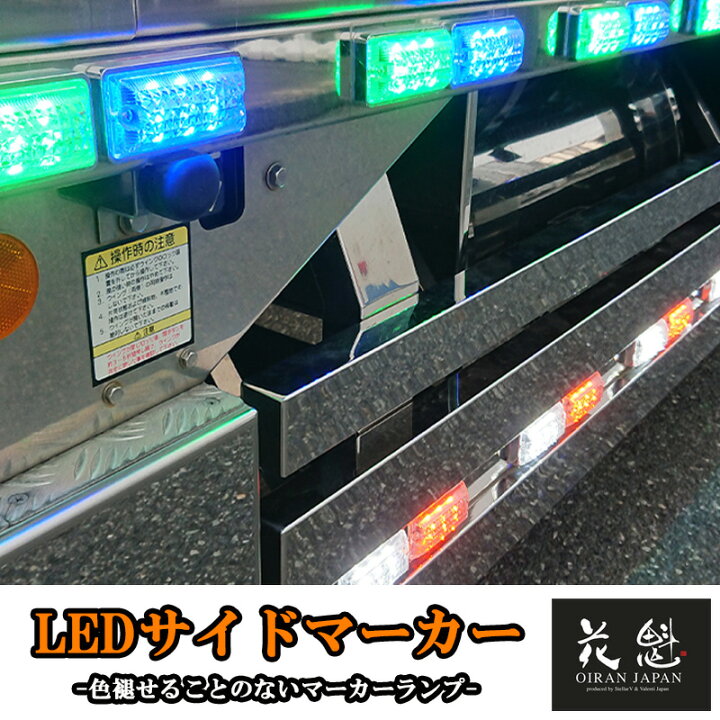 楽天市場】花魁 LED サイドマーカー マーカーランプ 交換用 12V 24V 