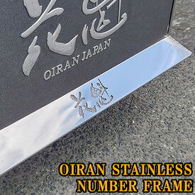 【1/24~1/29 ポイント5倍】 【受注生産】 花魁 ステンレス製 ナンバーフレーム 24V 対応 ハンドメイド LED 内部照明 クリスタルカットレンズ カスタム パーツ 人気 おすすめ おしゃれ カスタム車 デコトラ トラック カスタムトラック トラックパーツ 大型車 中型車