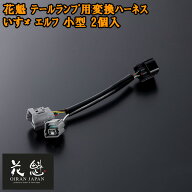 【4/4~4/10 ポイント5倍】 花魁 テールランプ用 変換ハーネス いすゞ エルフ 小型 2個入 テールランプ コ…