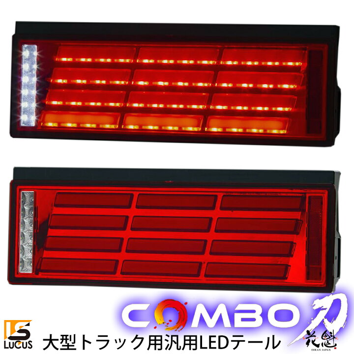 楽天市場 花魁 Japan Combo 刀 24v 228led 24ledbar テールランプ シーケンシャル 大型トラック 左右セット Ockn Rc 01 ｌｕｃｕｓ楽天市場店