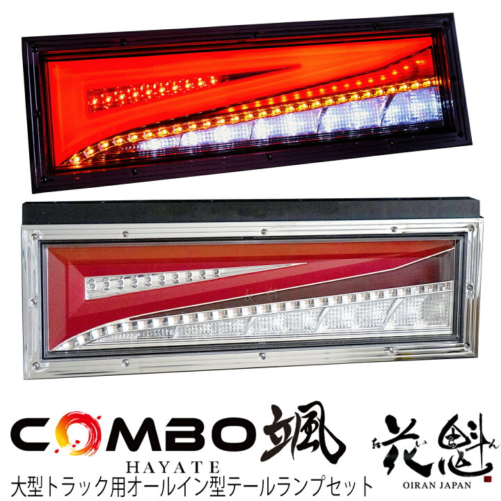 楽天市場】花魁 JAPAN COMBO 颯 シーケンシャル LED テールランプ 24V  