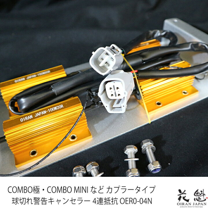 楽天市場】花魁 JAPAN 球切れ 警告 キャンセラー 抵抗器 4連抵抗器 