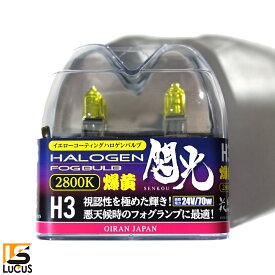 【8/4~8/11エントリーでポイント5倍】 花魁 JAPAN 閃光 24V 高性能純正交換 爆黄 ハロゲン バルブ H3/70w 2800k イエロー光 イエロー フォグランプ用 2個入 人気 おすすめ トラック トラック用品 カーパーツ カスタム パーツ カスタムパーツ ハロゲンバルブ OKH01-H3-28