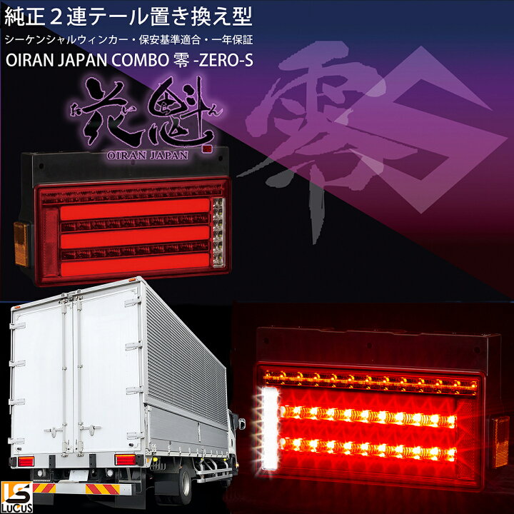 楽天市場】花魁 JAPAN コンボ 零S シーケンシャル 純正置換え型 LED テールランプ 左右セット 大型トラック 24V 【OCZN-RC-S1】  : ＬＵＣＵＳ楽天市場店
