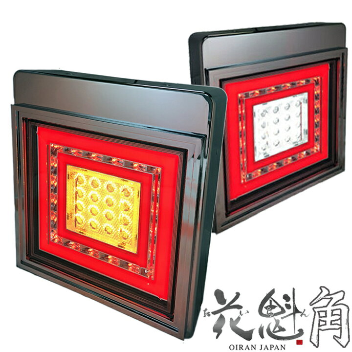 楽天市場】【7/4~7/11 ポイント5倍】 花魁 JAPAN LED テールランプ 角 