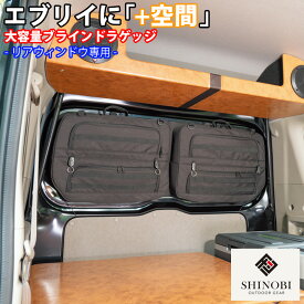 【5/9~5/16 ポイント5倍】 SHINOBI プラス空間 エブリイ エブリイワゴン 専用 ブラインドラゲッジ リアウィンドウ サンシェード 収納 目隠し 大容量 アウトドア 車中泊 アクセサリー ツールボックス 収納ボックス 内装 カスタム ソロキャンプ バンキャンプ エブリィ