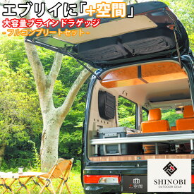 【5/9~5/16 ポイント5倍】 SHINOBI プラス空間 エブリイ エブリイワゴン 専用 ブラインドラゲッジ サイド リア ウィンドウ 3点セット サンシェード 収納 目隠し 大容量 アウトドア 車中泊 ツールボックス 収納ボックス 内装 カスタム キャンプ ソロキャンプ エブリィ