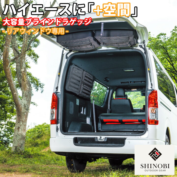 楽天市場】【7/4~7/11 ポイント5倍】 SHINOBI プラス空間 ハイエース 