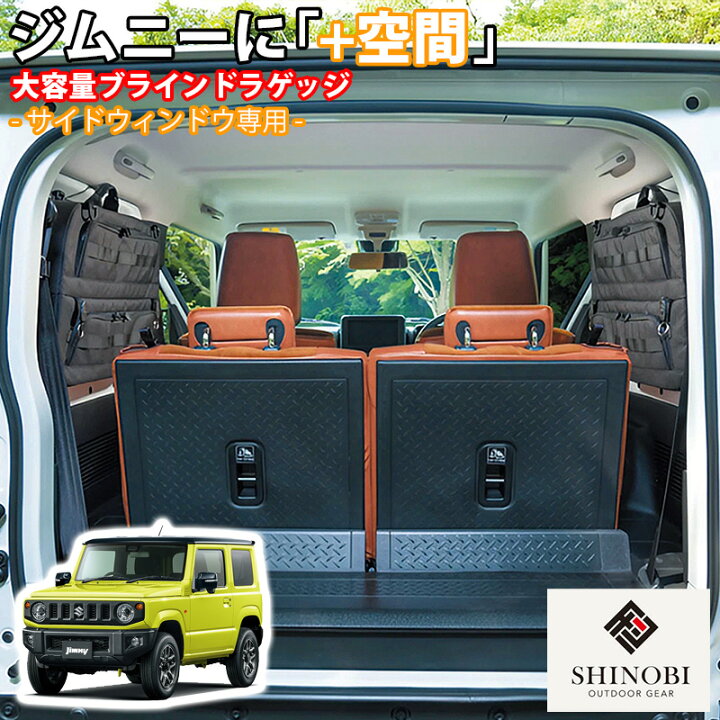 楽天市場】SHINOBI プラス空間 ジムニー ジムニーシエラ 専用 