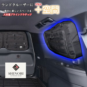 SHINOBI プラス空間 ランドクルーザー300 専用 ブラインドラゲッジ サイド リア ウィンドウ 3点セット サンシェード 車 収納 目隠し 大容量 アウトドア 車中泊 ツールボックス 収納ボックス 内