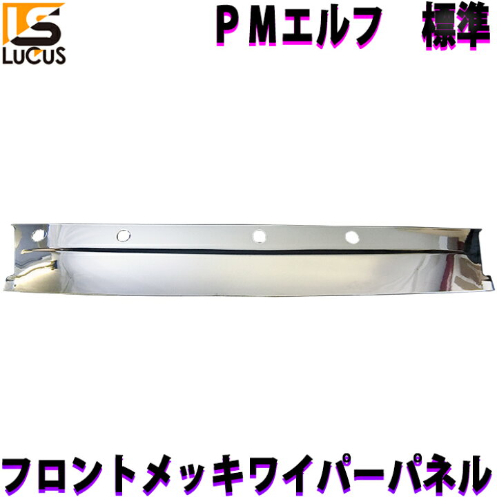 楽天市場】いすゞ PMエルフ エルフ H16.6〜H19.4 標準 メッキ ワイパー 