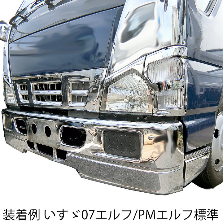楽天市場】いすゞ 07エルフ PMエルフ ローキャブ 標準 メッキ ステップ 