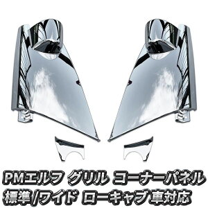 いすゞ PMエルフ メッキ コーナーパネル 左右セット 交換タイプ メッキパーツ フロント カスタム パーツ カスタムパーツ 外装 外装用品 外装パーツ 人気 おすすめ エアロパーツ メッキコーナ
