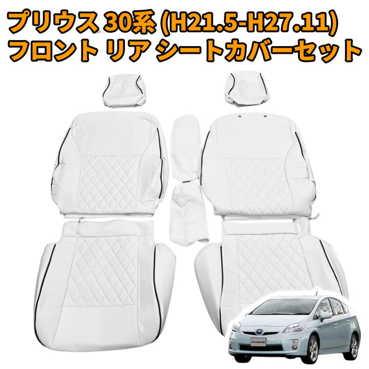 楽天市場】プリウス30 プリウス 30系 シートカバー ホワイトレザー 