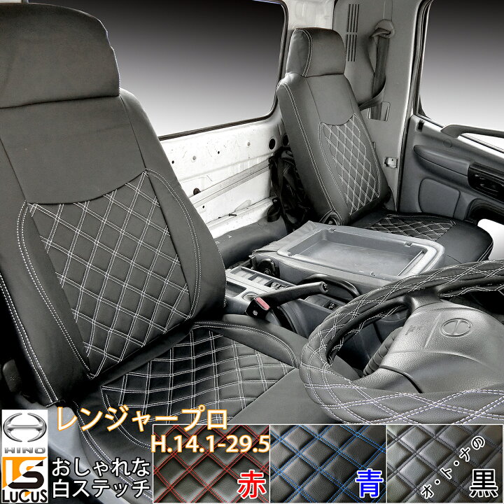 楽天市場】日野 レンジャープロ トラック フロント シートカバー  