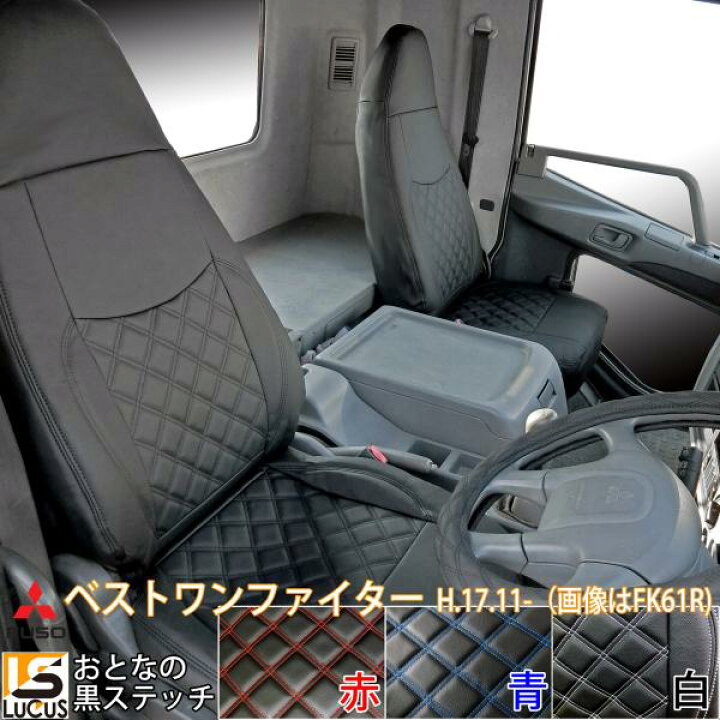 楽天市場】三菱ふそう ベストワンファイター シートカバー 