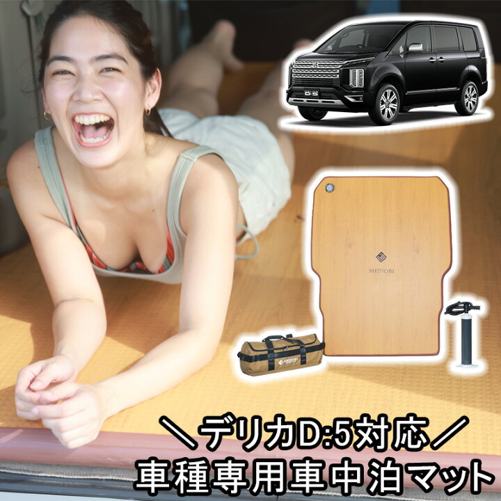 楽天市場】SHINOBI デリカ D:5 車中泊キット エアベッド エアマット 車 