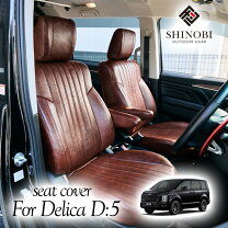 楽天市場】シートカバー ブラウン デリカD5の通販