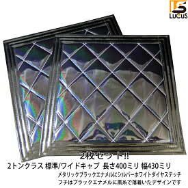 【2/4~2/10 ポイント5倍】 2トントラック 泥除け 430×400 標準 ワイド フラップ タレゴム ブラック 黒 エナメル 汎用 2枚セット 人気 おすすめ カスタム パーツ カスタムパーツ 外装 外装パーツ たれゴム マット マッドフラップ 2t トラック