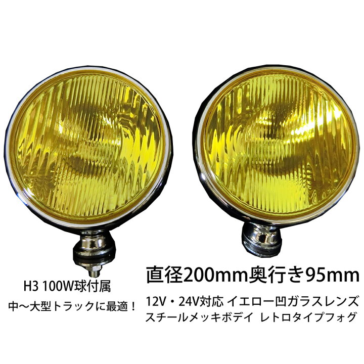 楽天市場】フォグランプ フォグライト 丸型 汎用 200ミリ 100W 24V H3 