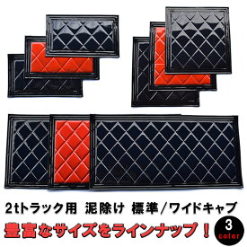 【7/19~7/26 ポイント5倍】 2トントラック 泥除け 標準 ワイド 430×250 430×400 430×450 430×500 810×450 930×450 フラップ タレゴム ブラック レッド 汎用 おすすめ トラック カスタム パーツ カスタムパーツ 外装 たれゴム マット マッドフラップ 2t 送料無料
