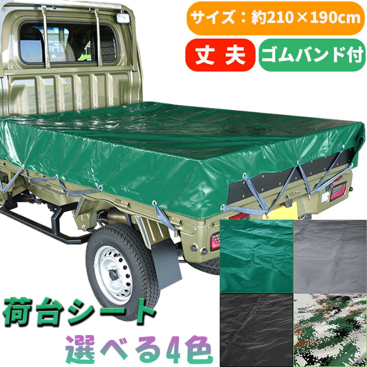 楽天市場】軽トラ 荷台シート グリーン サイズ 210×190cm ゴムバンド 