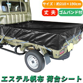 軽トラック 荷台シート ブラック サイズ 210×190cm ゴムバンド付き エステル帆布 汎用 雨除け 日除け 風除け 防水 撥水 平張り 雨よけ 日よけ 風よけ 軽トラックシート 車 荷台 シート 荷台カバー 軽 トラック 黒 耐候性 耐久性 丈夫 PVC 傷防止 台風 アウトドア 送料無料