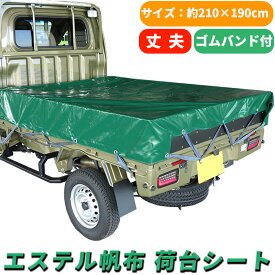 軽トラック 荷台シート グリーン サイズ 210×190cm ゴムバンド付き エステル帆布 汎用 雨除け 日除け 風除け 防水 撥水 平張り 雨よけ 日よけ 風よけ 軽トラックシート 車 荷台 シート 荷台カバー 軽 トラック 緑 耐候性 耐久性 丈夫 PVC 傷防止 台風 アウトドア 送料無料