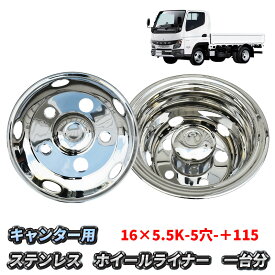 キャンター ホイールライナー 16インチ 5穴 16×5.5K オフセット115 三菱ふそう ブルーテックキャンター 20キャンター 2t 3t 4t 小型 トラック ステンレス 汎用 前後4枚セット ホイール カバー ホイルライナー カスタム パーツ 外装 外装用品