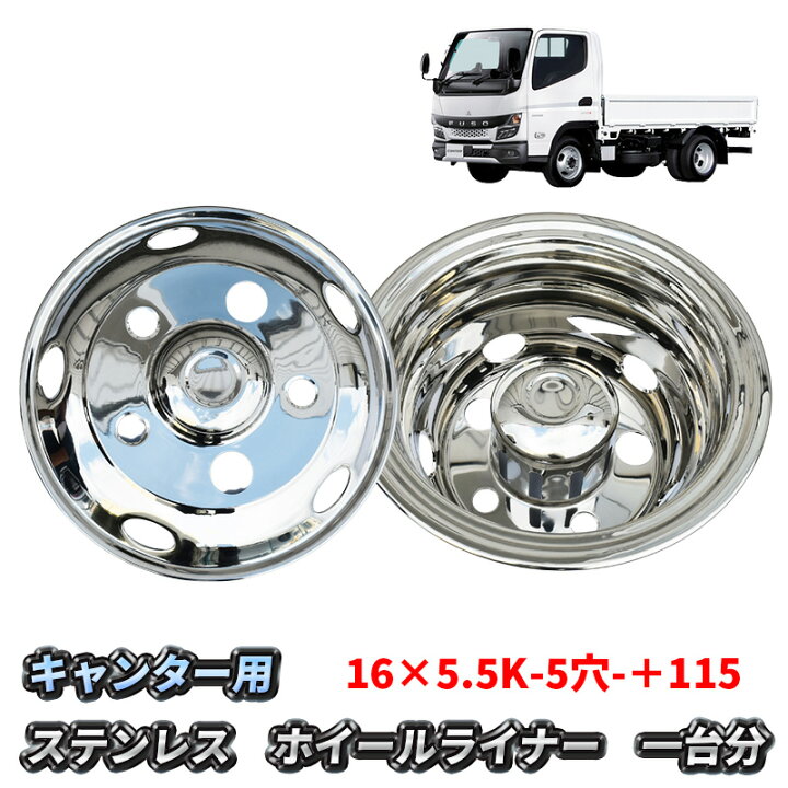 楽天市場】キャンター ホイールライナー 16インチ 5穴 16×5.5K  