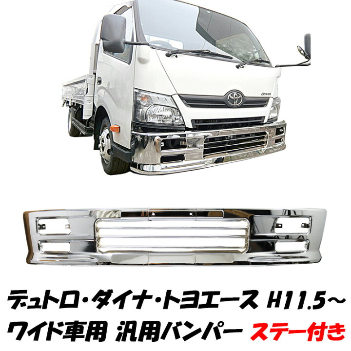 楽天市場】汎用バンパー 専用ステー付き 日野 デュトロ トヨタ 