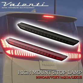 VALENTI ヴァレンティ トヨタ ノア ヴォクシー 90系 アクア レクサス ジュエル LED ハイマウントストップランプ ブラック ライトスモーク レッド HT04-RG HT04-SB カスタム パーツ 人気 おすすめ おしゃれ 保安基準適合 車検対応 NOAH VOXY 90 純正交換タイプ かっこいい