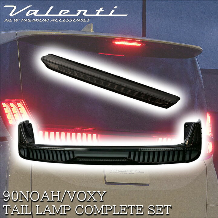 楽天市場】VALENTI ヴァレンティ トヨタ ノア ヴォクシー 90系 