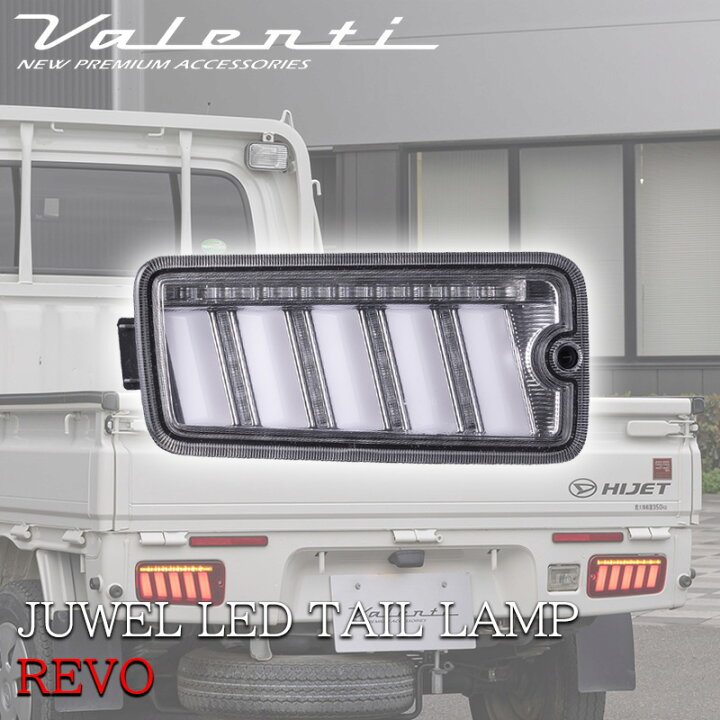 楽天市場】VALENTI ジュエル LED テールランプ ULTRA ハイゼット  