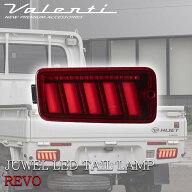 【楽天スーパーSALE P10倍】 VALENTI ジュエル LED テールランプ ULTRA ハイゼット レッドレンズ ブラッ…