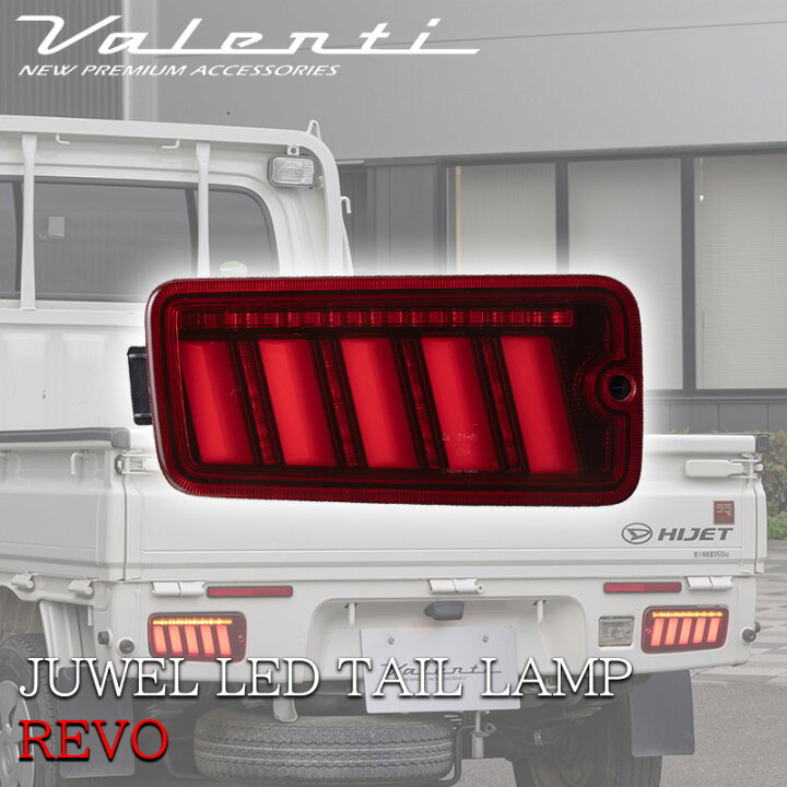 楽天市場】VALENTI ジュエル LED テールランプ ULTRA ハイゼット 