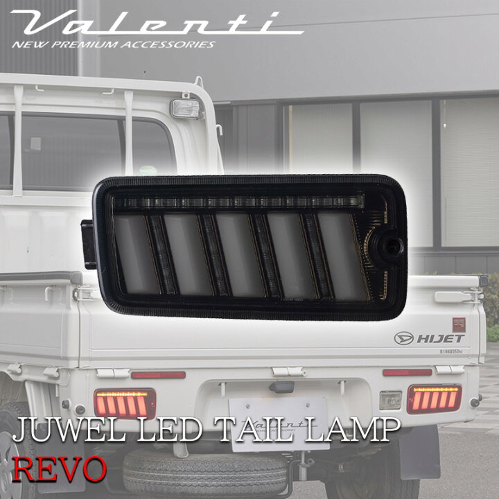 楽天市場】VALENTI ジュエル LED テールランプ ULTRA ハイゼット 