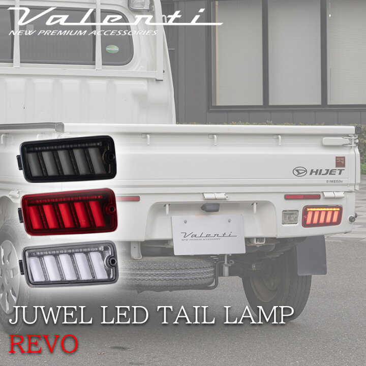 楽天市場】VALENTI ジュエル LED テールランプ ULTRA ハイゼット 