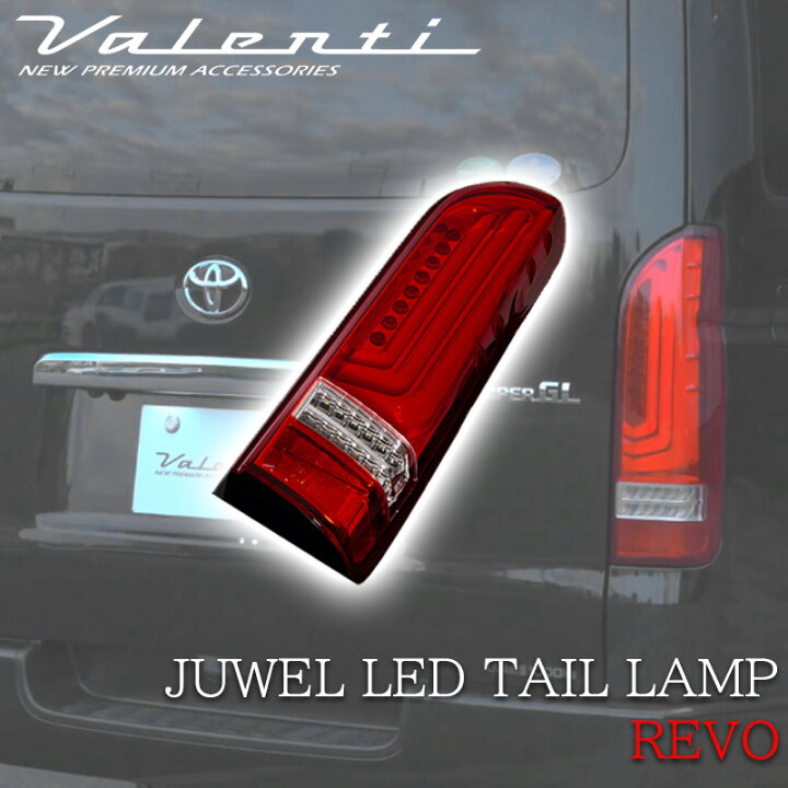 楽天市場】VALENTI ジュエル LED テールランプ Revo Type3 200系 