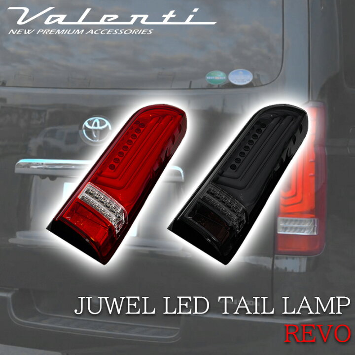 楽天市場】VALENTI ジュエル LED テールランプ Revo Type3 200系 