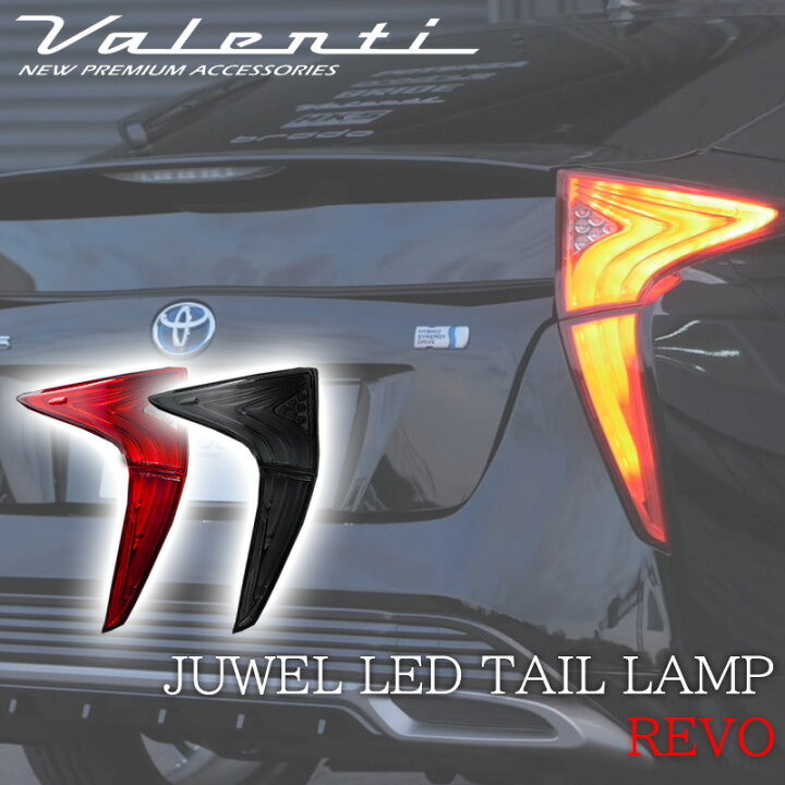 楽天市場】VALENTI ヴァレンティ プリウス50 ZVW 50系 前期 LED 