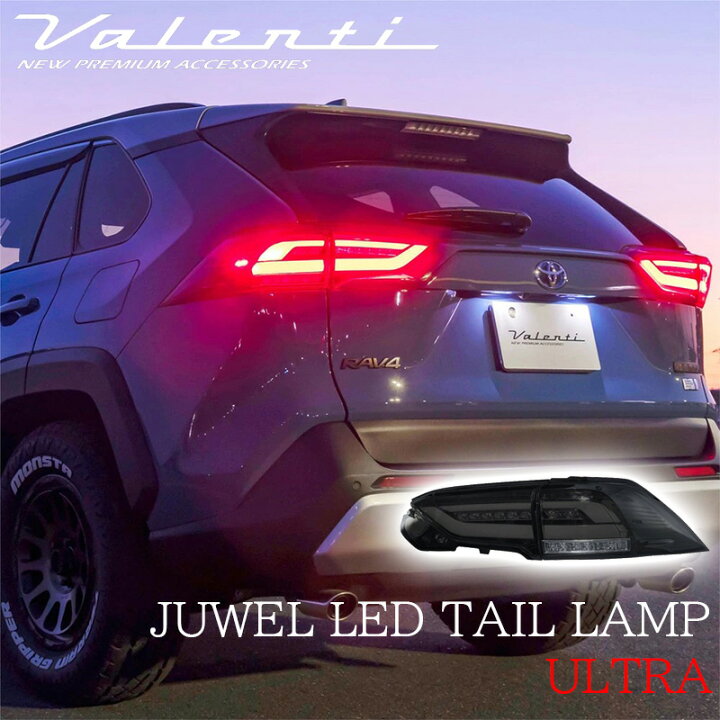 楽天市場】RAV4 50系 Valenti ヴァレンティ ジュエル LEDテールランプ 