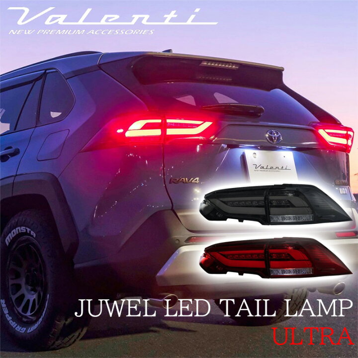 楽天市場】VALENTI ヴァレンティ RAV4 50系 ジュエル LED テールランプ 