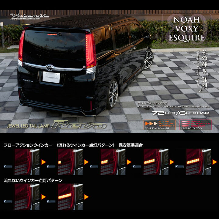 楽天市場】VALENTI ヴァレンティ 80系 VOXY NOAH ESQUIRE ヴォクシー 